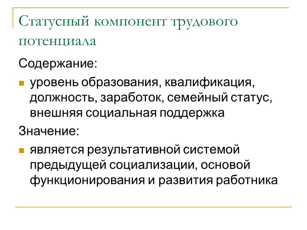 Статусный компонент трудового потенциала Содержание: уровень образования, квалификация, должность, заработок, семейный статус, внешняя социальная